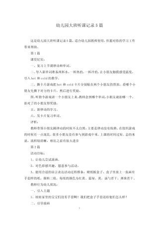 幼儿园大班听课记录5篇 