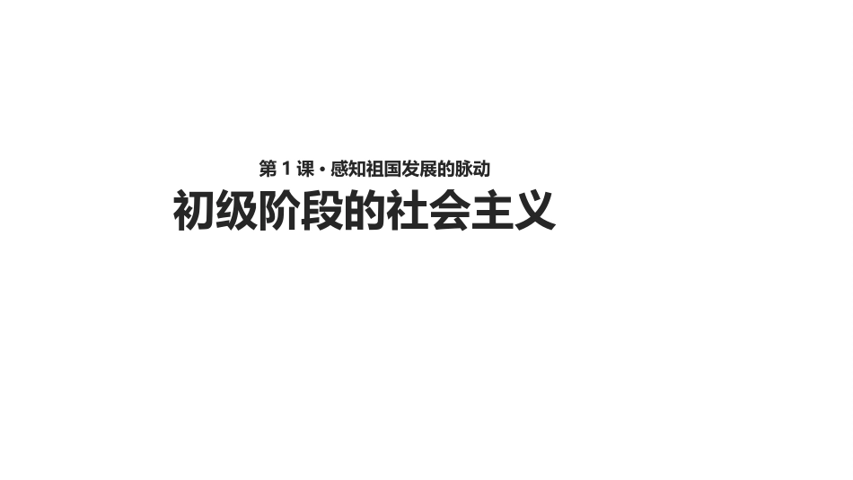初级阶段的社会主义-(2)_第1页