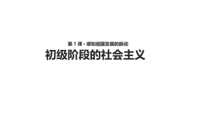 初级阶段的社会主义-(2)