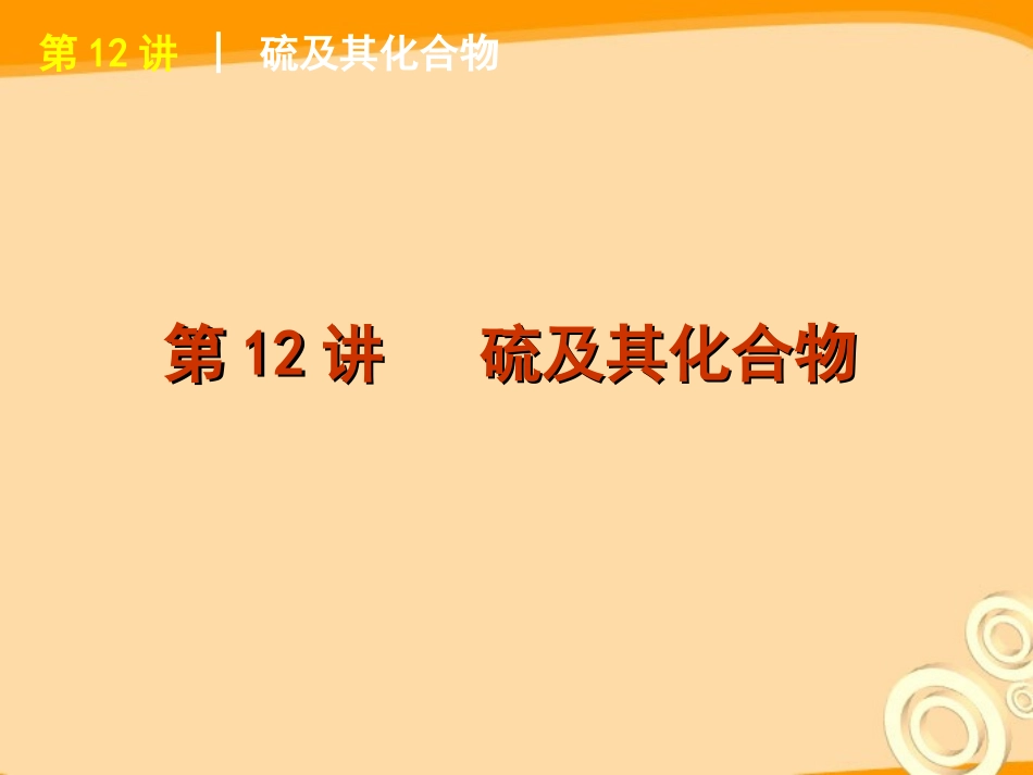 2012届高考化学一轮复习-第12讲-硫及其化合物精品课件-新人教版_第1页