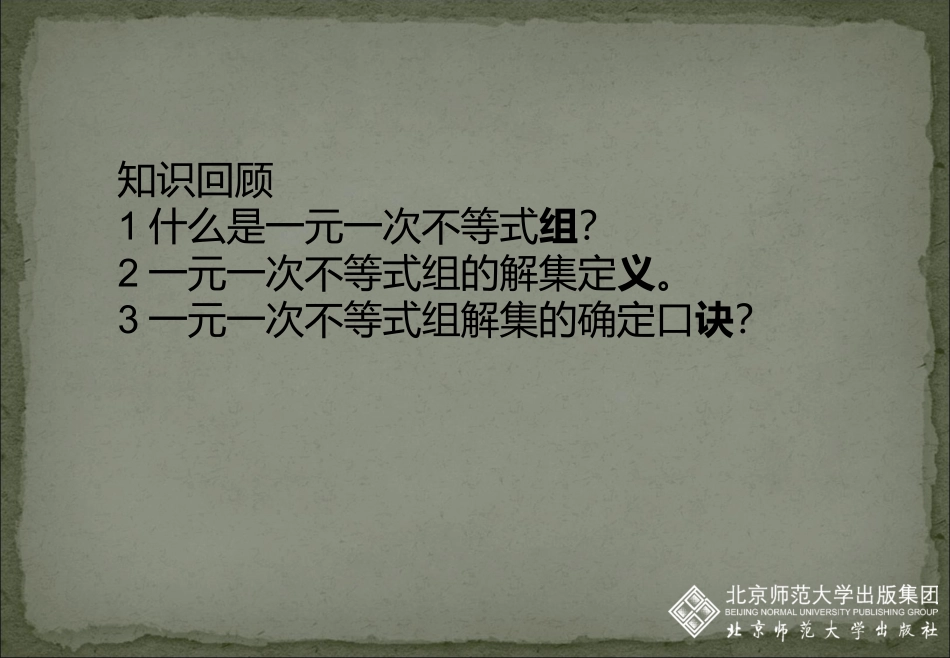 认识一元一次不等式组及其解_第2页