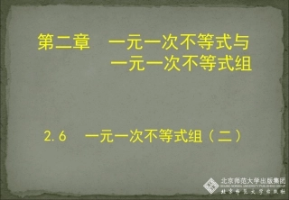 认识一元一次不等式组及其解