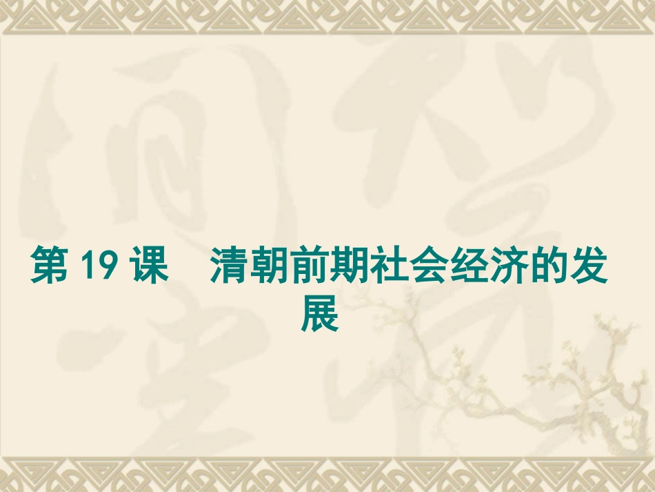 第19课清朝前期社会经济的发展_第1页