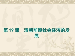 第19课清朝前期社会经济的发展