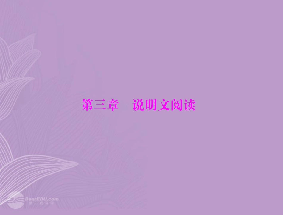 《金牌学案风向标》广东省2012年中考语文总复习-第二部分-第三章-说明文阅读课件-人教新课标版_第1页