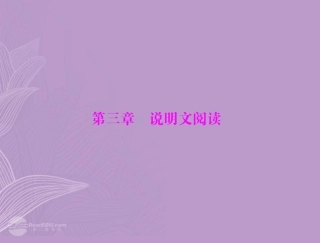 《金牌学案风向标》广东省2012年中考语文总复习-第二部分-第三章-说明文阅读课件-人教新课标版