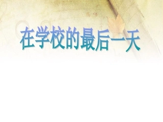 在学校的最后一天-(3)