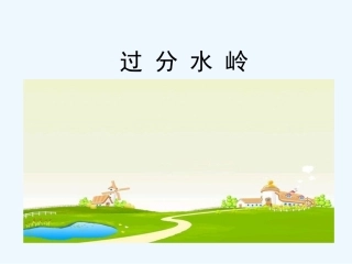 5.2-过分水岭
