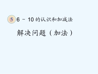 小学数学人教2011课标版一年级6和7的课后作业