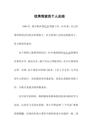优秀驾驶员个人总结