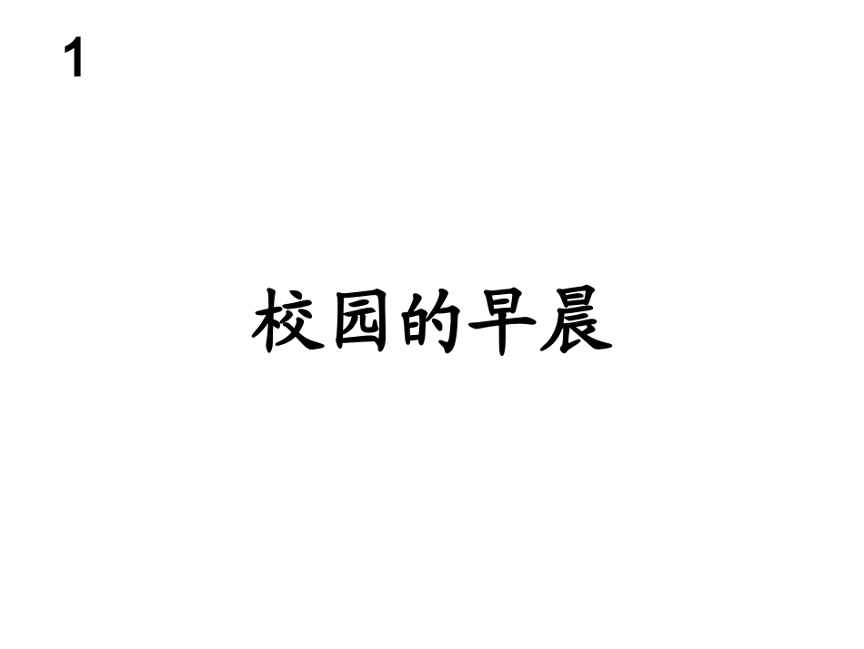 校园的早晨-(2)_第1页