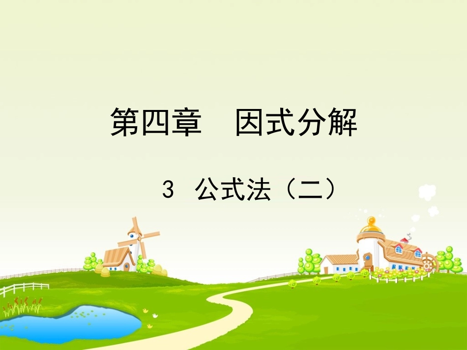 利用完全平方差公式进行因式分解-(4)_第1页