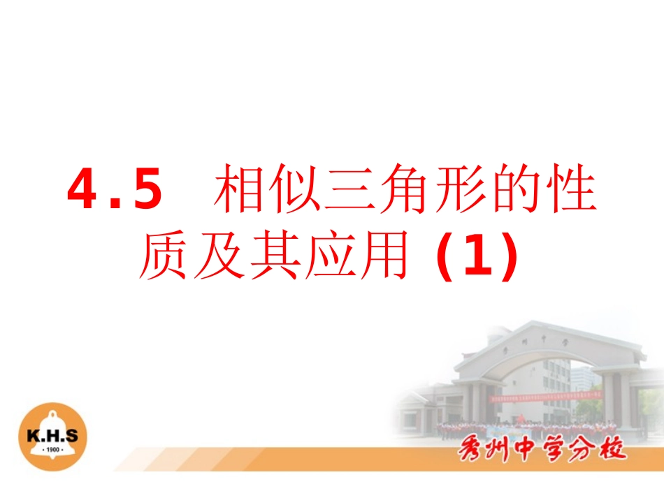4.5相似三角形的性质及应用-(2)_第1页
