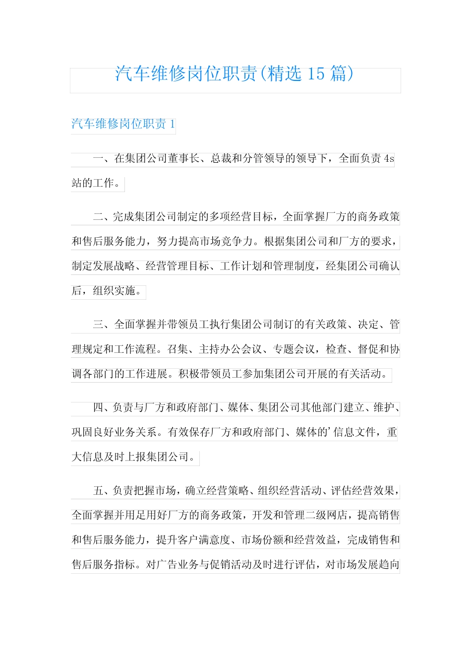 汽车维修岗位职责(精选15篇)_第1页