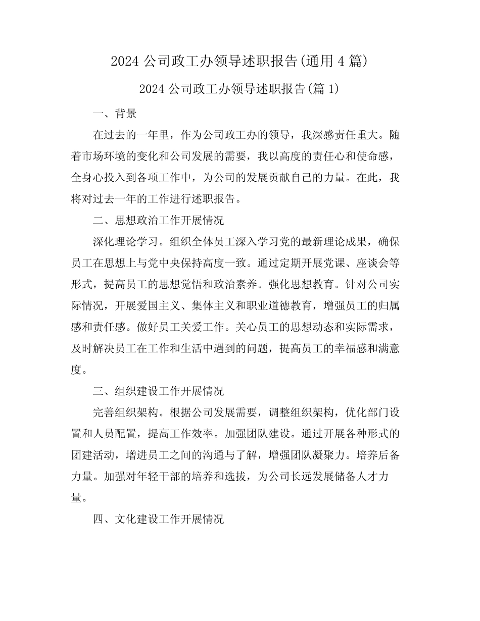 2024公司政工办领导述职报告(真题4篇)_第1页