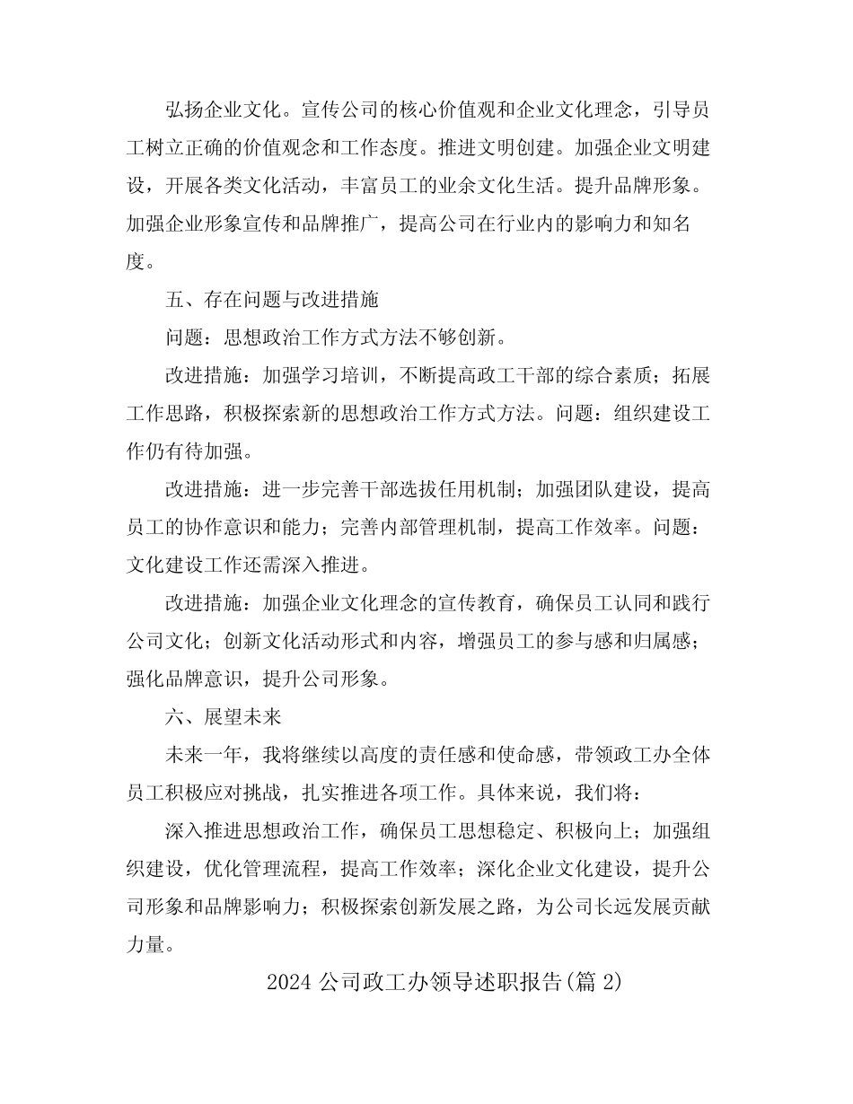 2024公司政工办领导述职报告(真题4篇)_第2页