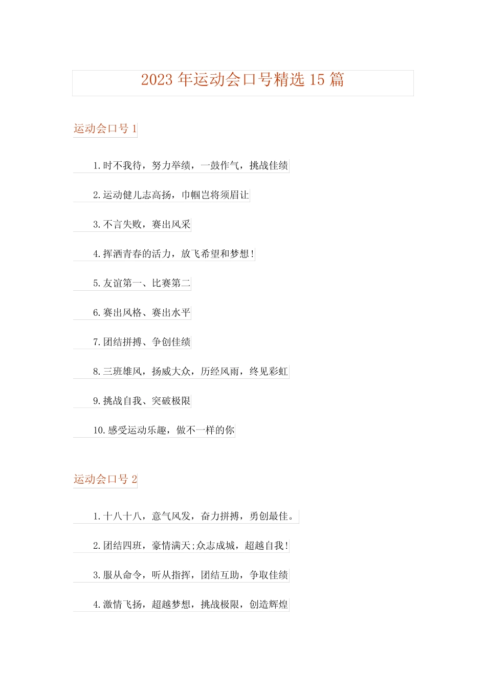 2023年运动会口号精选15篇 _第1页
