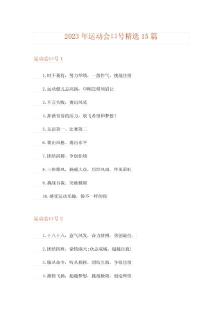 2023年运动会口号精选15篇 