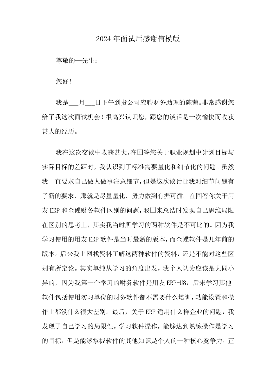 2024年面试后感谢信模版(三) _第1页