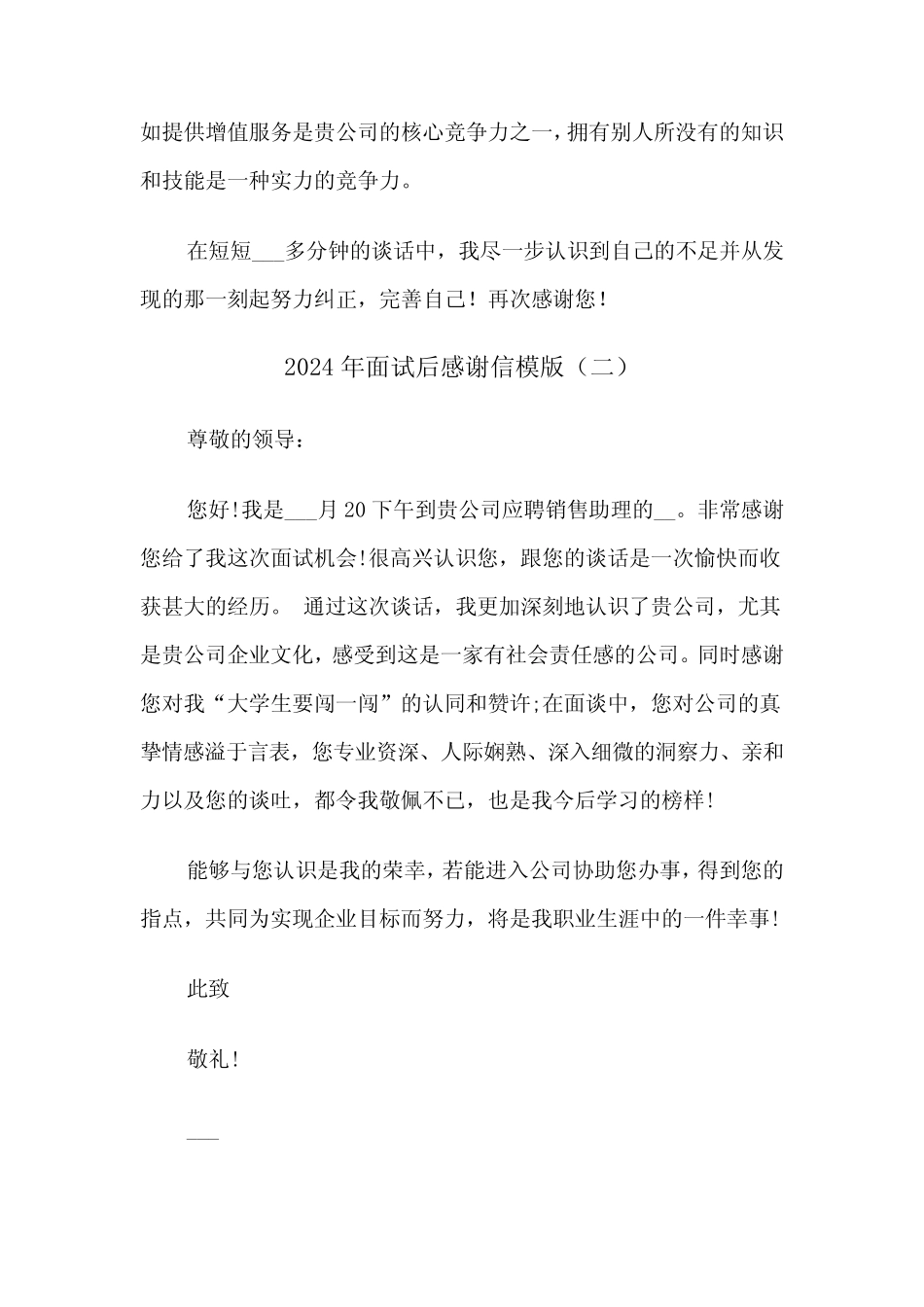 2024年面试后感谢信模版(三) _第2页