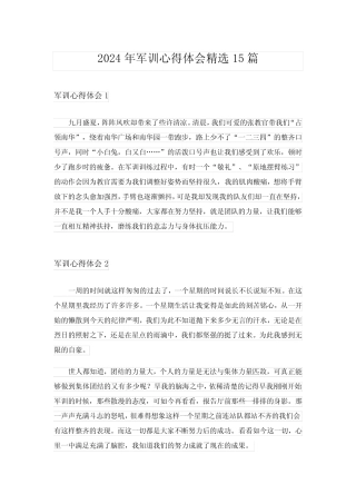 2024年军训心得体会精选15完整版 