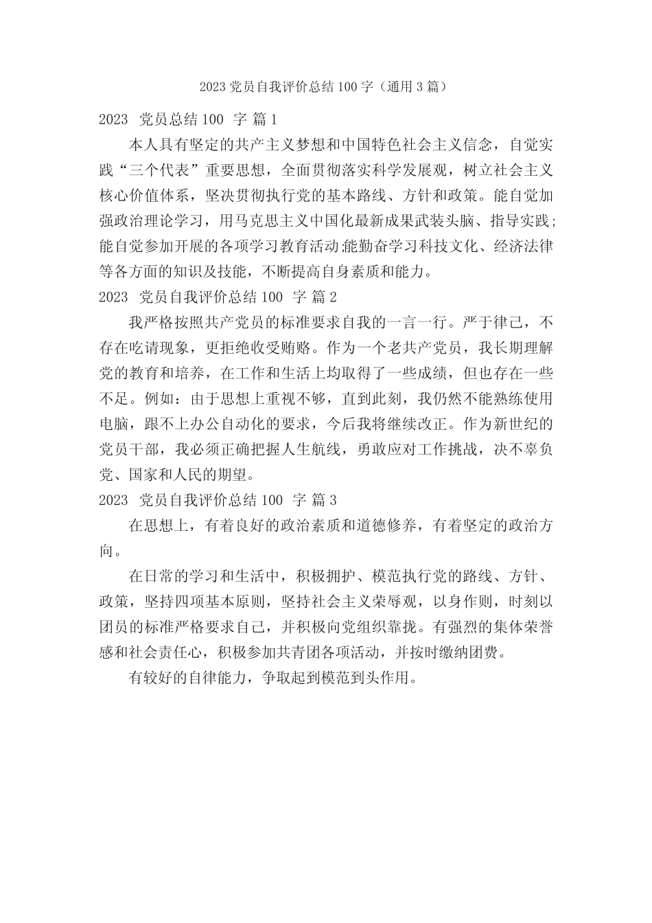 2023党员自我评价总结100字(真题3篇)_第1页