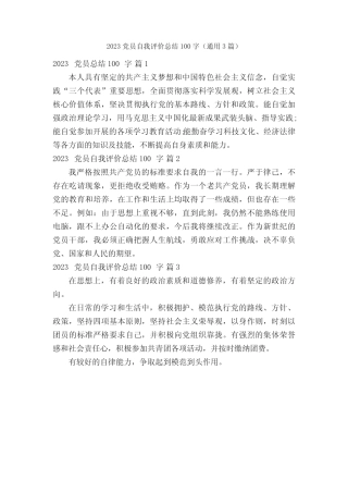 2023党员自我评价总结100字(真题3篇)
