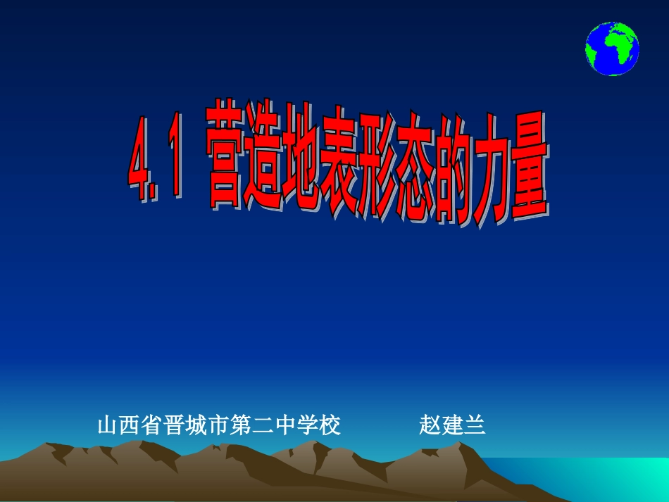 营造地表形态的力量_第1页