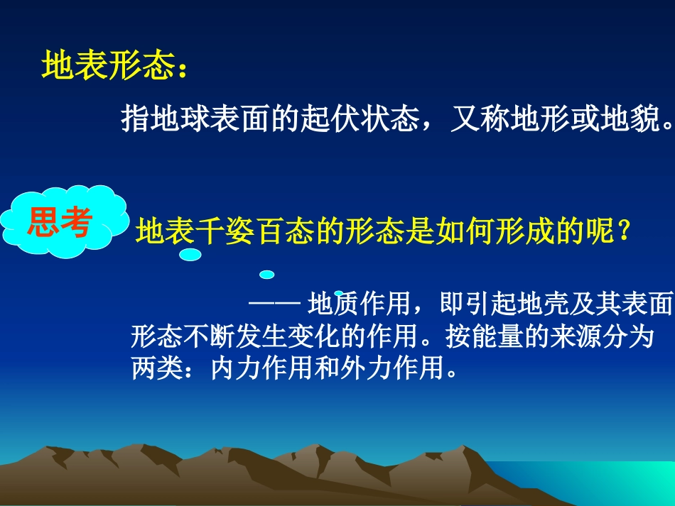 营造地表形态的力量_第3页