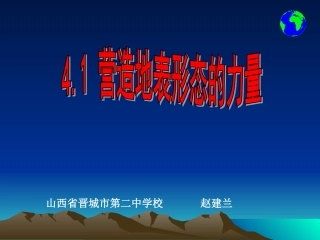 营造地表形态的力量