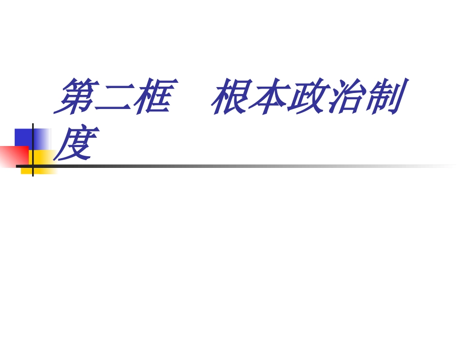 根本政治制度-(2)_第1页
