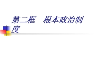 根本政治制度-(2)