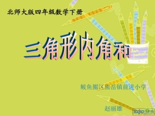 小学数学北师大2011课标版四年级探索“三角形内角和”