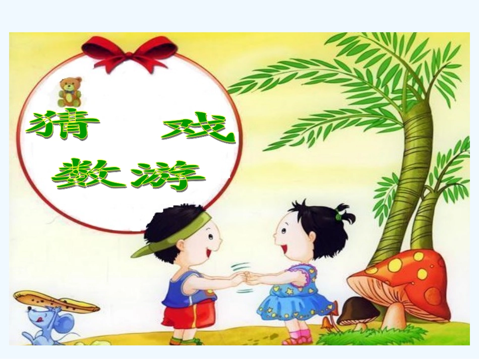 小学数学北师大2011课标版四年级猜数游戏ppt课件_第2页