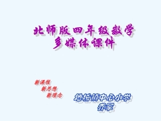 小学数学北师大2011课标版四年级猜数游戏ppt课件