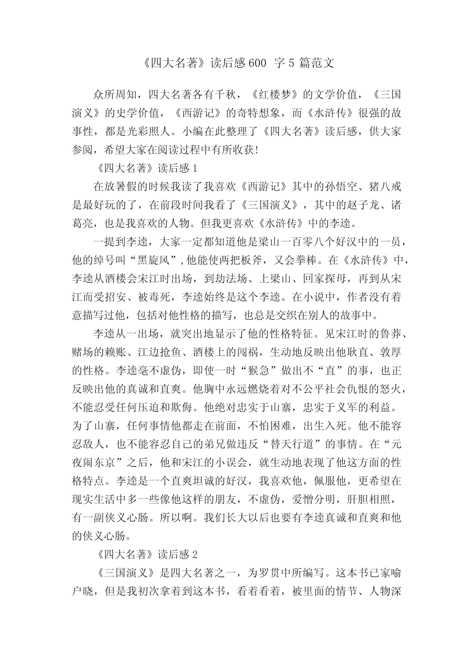 《四大名著》读后感600字5篇范文 _第1页