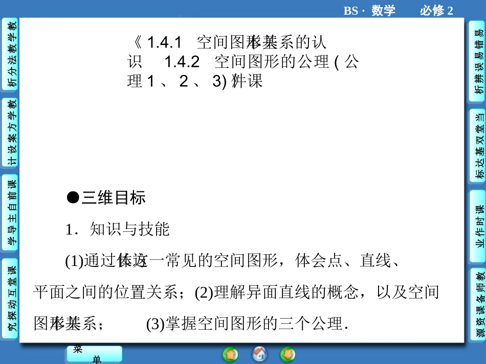 《1.4.1--空间图形基本关系的认识--1.4.2--空间图形的公理公理1、2、3》课件-5_第1页