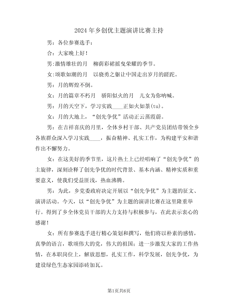 2024年乡创优主题演讲比赛主持(二篇)_第1页