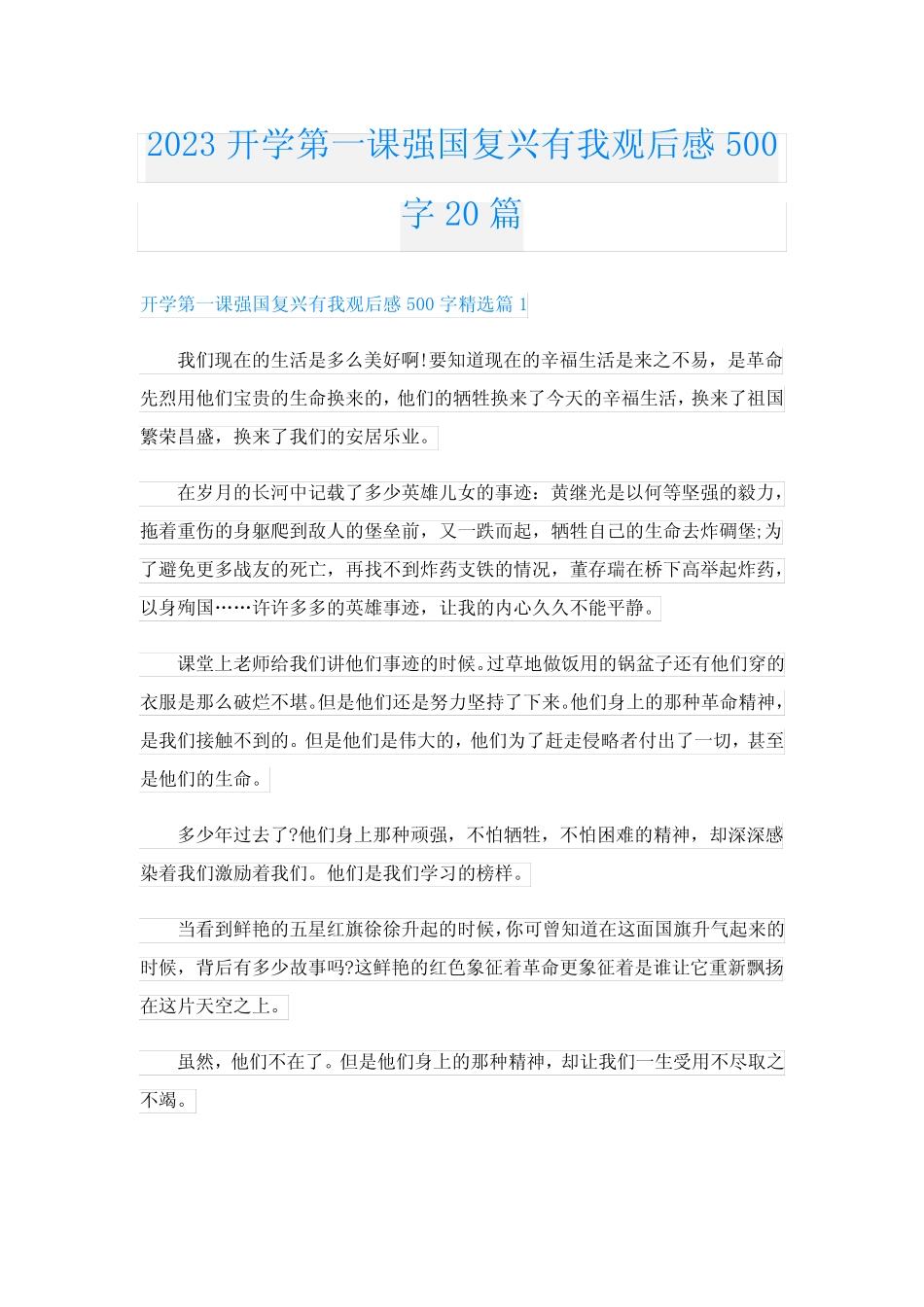 2023开学第一课强国复兴有我观后感500字20篇 _第1页