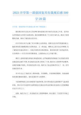 2023开学第一课强国复兴有我观后感500字20篇 