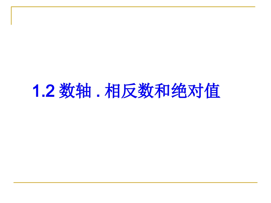 数轴-绝对值-相反数_第1页