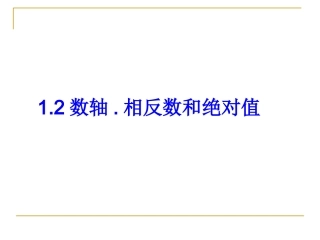 数轴-绝对值-相反数
