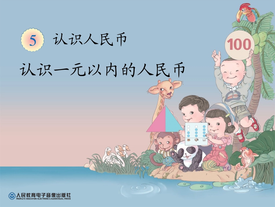 认识人民币1-(1)_第1页