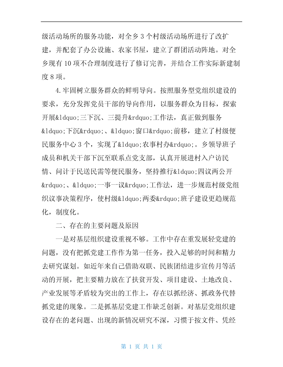 支书述职报告范文4篇_第2页