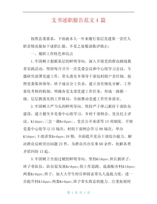 支书述职报告范文4篇