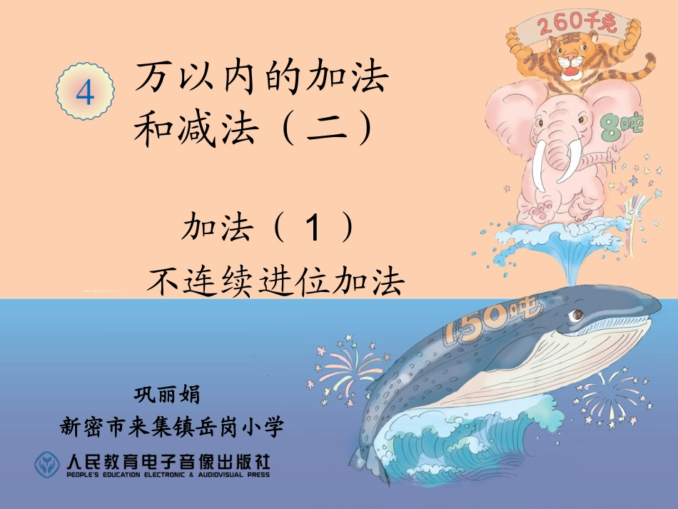 人教2011版小学数学三年级资料不练级进位加法_第1页