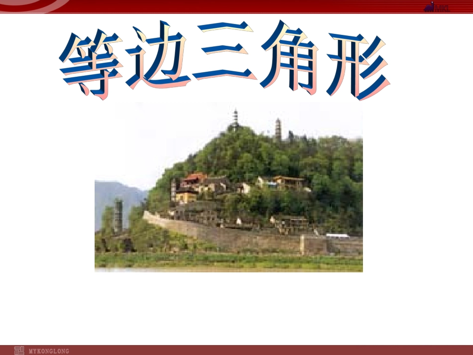 等边三角形-(3)_第1页
