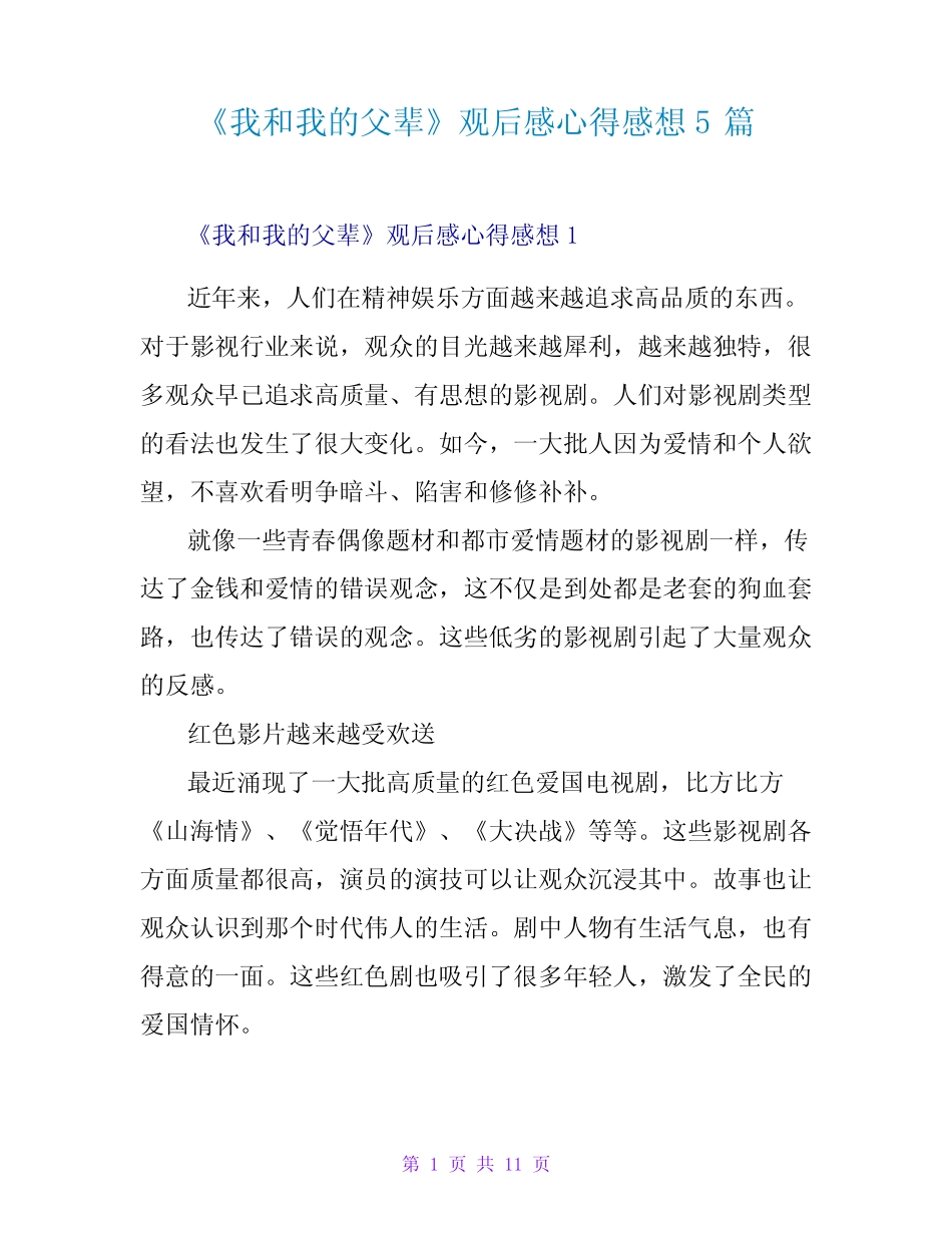 《我和我的父辈》观后感心得感想5篇 _第1页