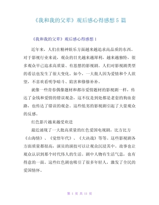 《我和我的父辈》观后感心得感想5篇 