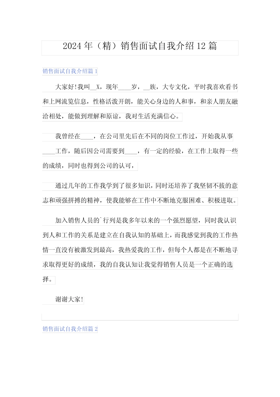 2024年(精)销售面试自我介绍12篇 _第1页